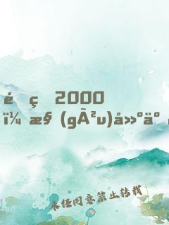 重生2000，構(gòu)建互聯(lián)網(wǎng)帝國，成全球首富
